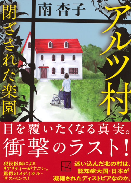 アルツ村　閉ざされた楽園