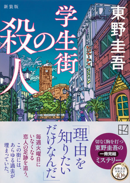 学生街の殺人　新装版