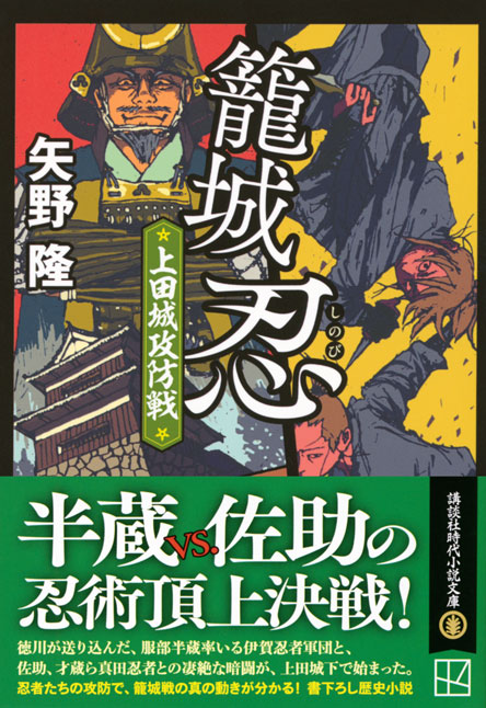 籠城忍　上田城攻防戦