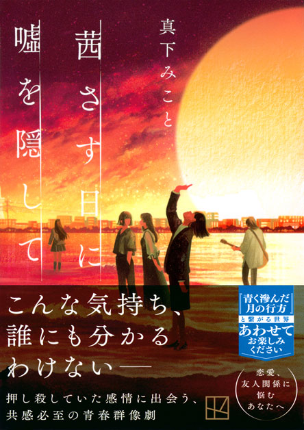 茜さす日に嘘を隠して