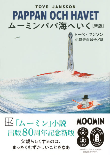 ムーミンパパ海へいく　［新版］