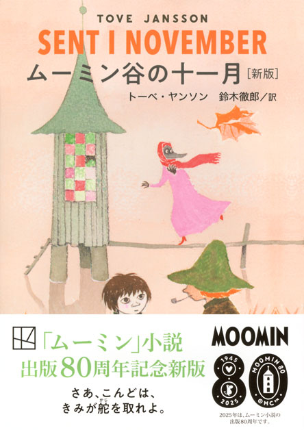 ムーミン谷の十一月　［新版］