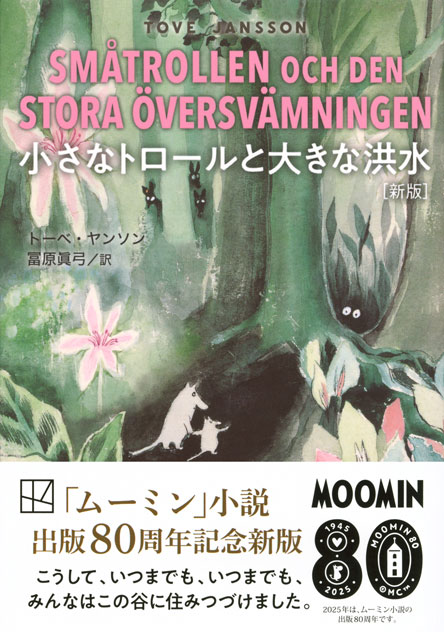 小さなトロールと大きな洪水　［新版］