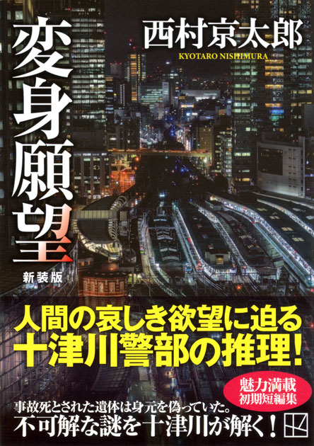 変身願望　新装版