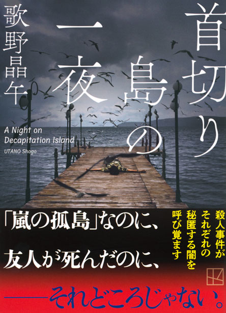 首切り島の一夜