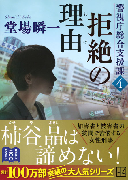 拒絶の理由　警視庁総合支援課４