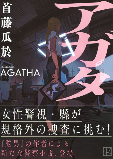 アガタ