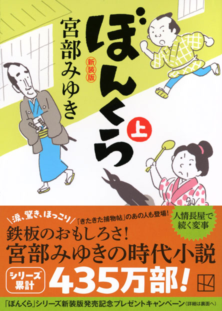 ぼんくら（上）新装版