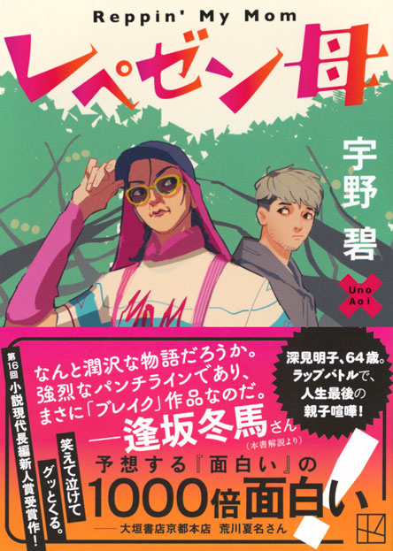 レペゼン母