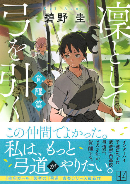 凜として弓を引く　覚醒篇