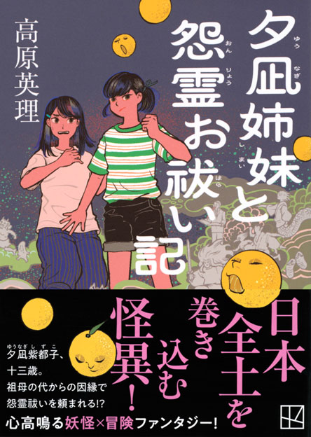 夕凪姉妹と怨霊お祓い記