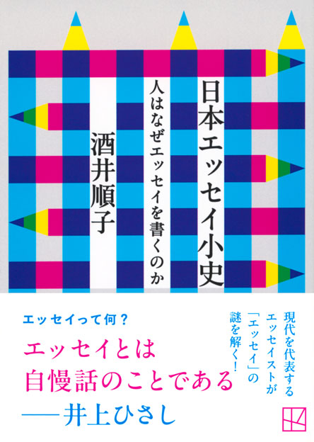 日本エッセイ小史　人はなぜエッセイを書くのか