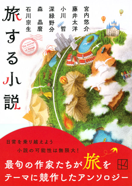 旅する小説