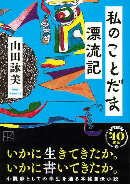 私のことだま漂流記