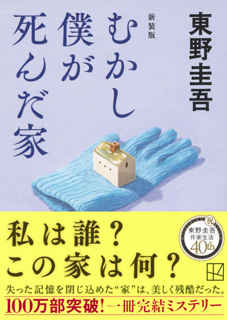 むかし僕が死んだ家　新装版