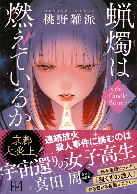 蝋燭は燃えているか