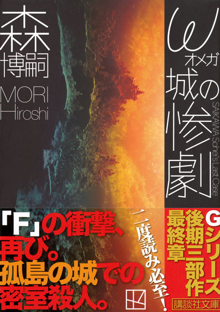 ω城の惨劇　ＳＡＩＫＡＷＡ　Ｓｏｈｅｉ’ｓ　Ｌａｓｔ　Ｃａｓｅ