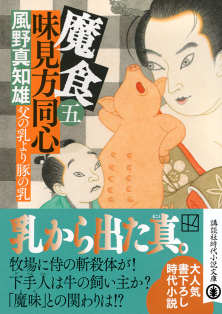 魔食　味見方同心（五）　父の乳より豚の乳