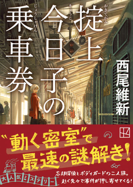 掟上今日子の乗車券