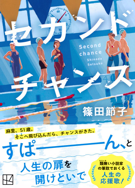 セカンドチャンス