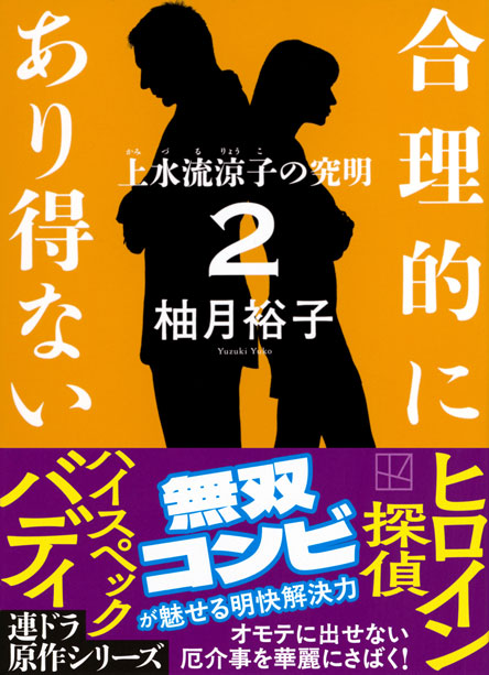 合理的にあり得ない２　上水流涼子の究明