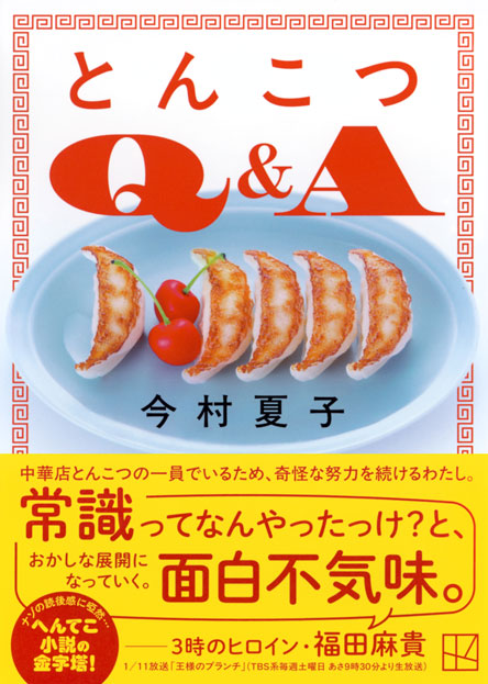 とんこつＱ＆Ａ