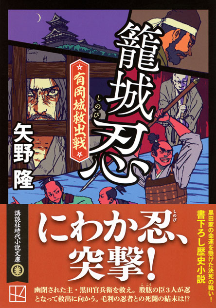 籠城忍　有岡城救出戦