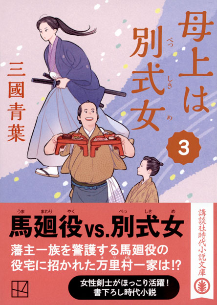 母上は別式女　３