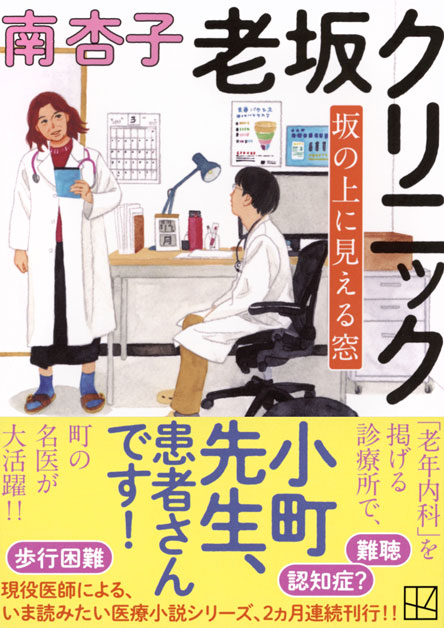 老坂クリニック　坂の上に見える窓