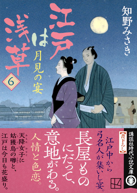 江戸は浅草６　月見の宴