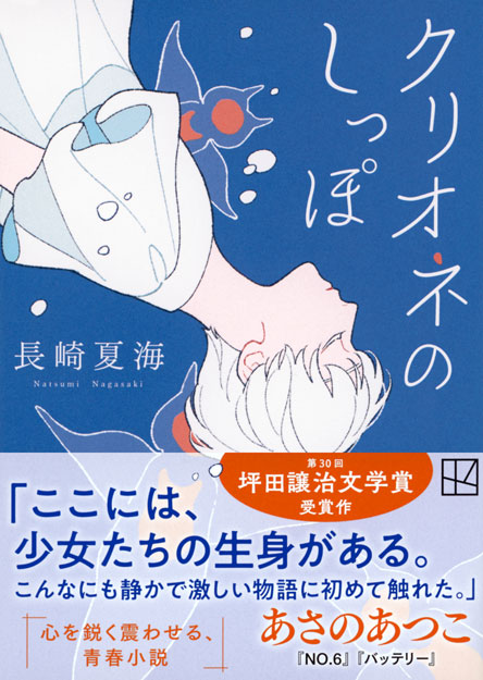 クリオネのしっぽ