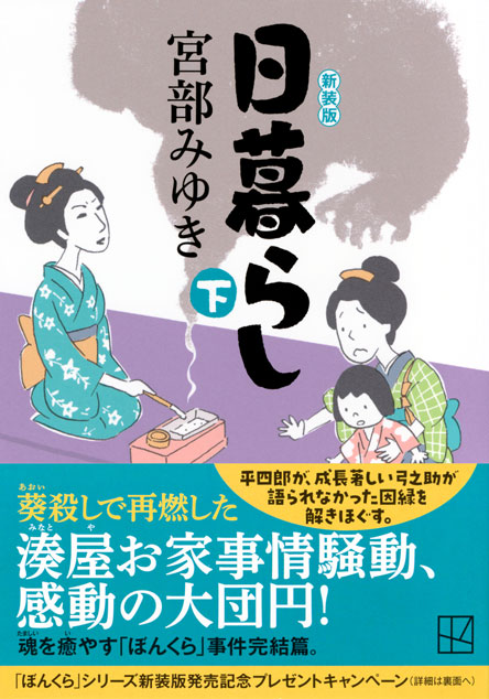 日暮らし（下）新装版