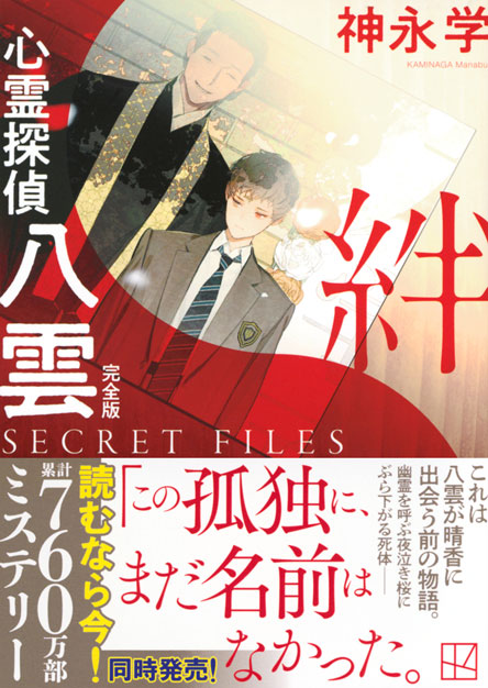 心霊探偵八雲　ＳＥＣＲＥＴ　ＦＩＬＥＳ　完全版　絆