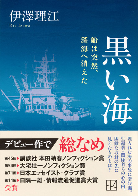 黒い海　船は突然、深海へ消えた