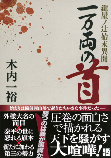 一万両の首　鍵屋ノ辻始末異聞