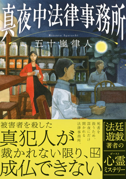 真夜中法律事務所