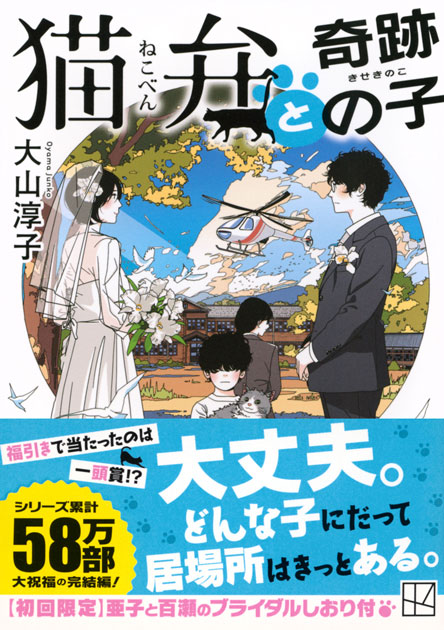 猫弁と奇跡の子