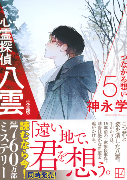 心霊探偵八雲５　完全版　つながる想い