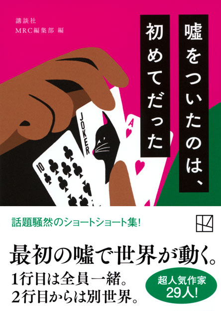 嘘をついたのは、初めてだった