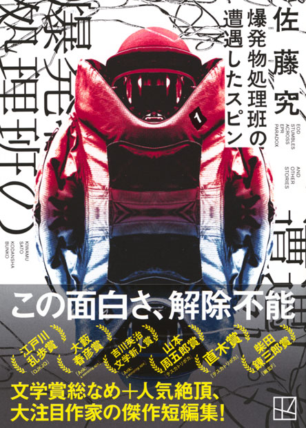 爆発物処理班の遭遇したスピン