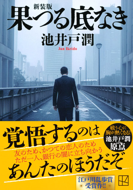 果つる底なき　新装版