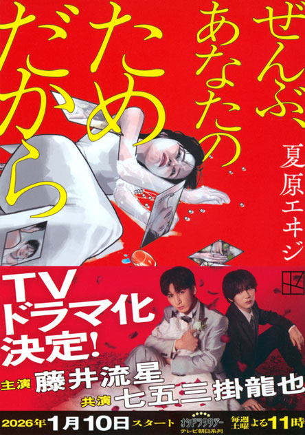 ぜんぶ、あなたのためだから