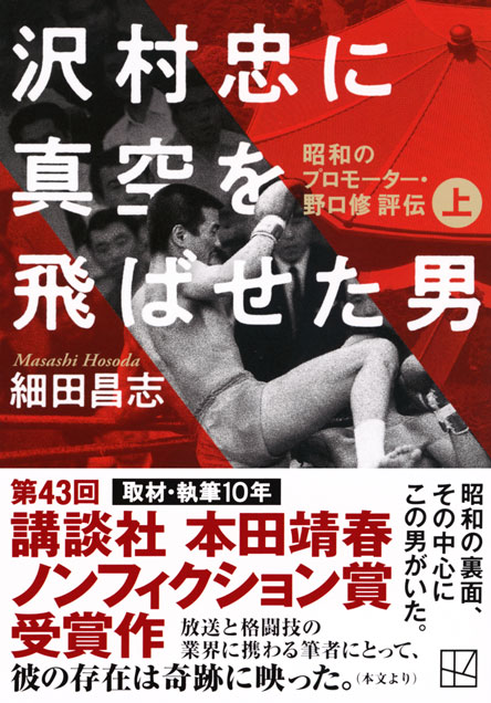 沢村忠に真空を飛ばせた男　－昭和のプロモーター・野口修　評伝－　上
