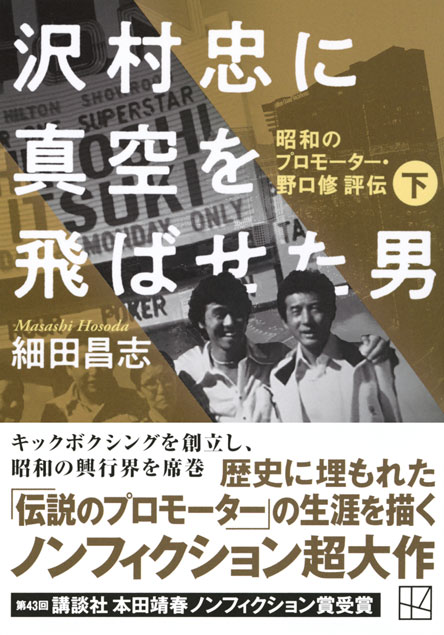 沢村忠に真空を飛ばせた男　－昭和のプロモーター・野口修　評伝－　下