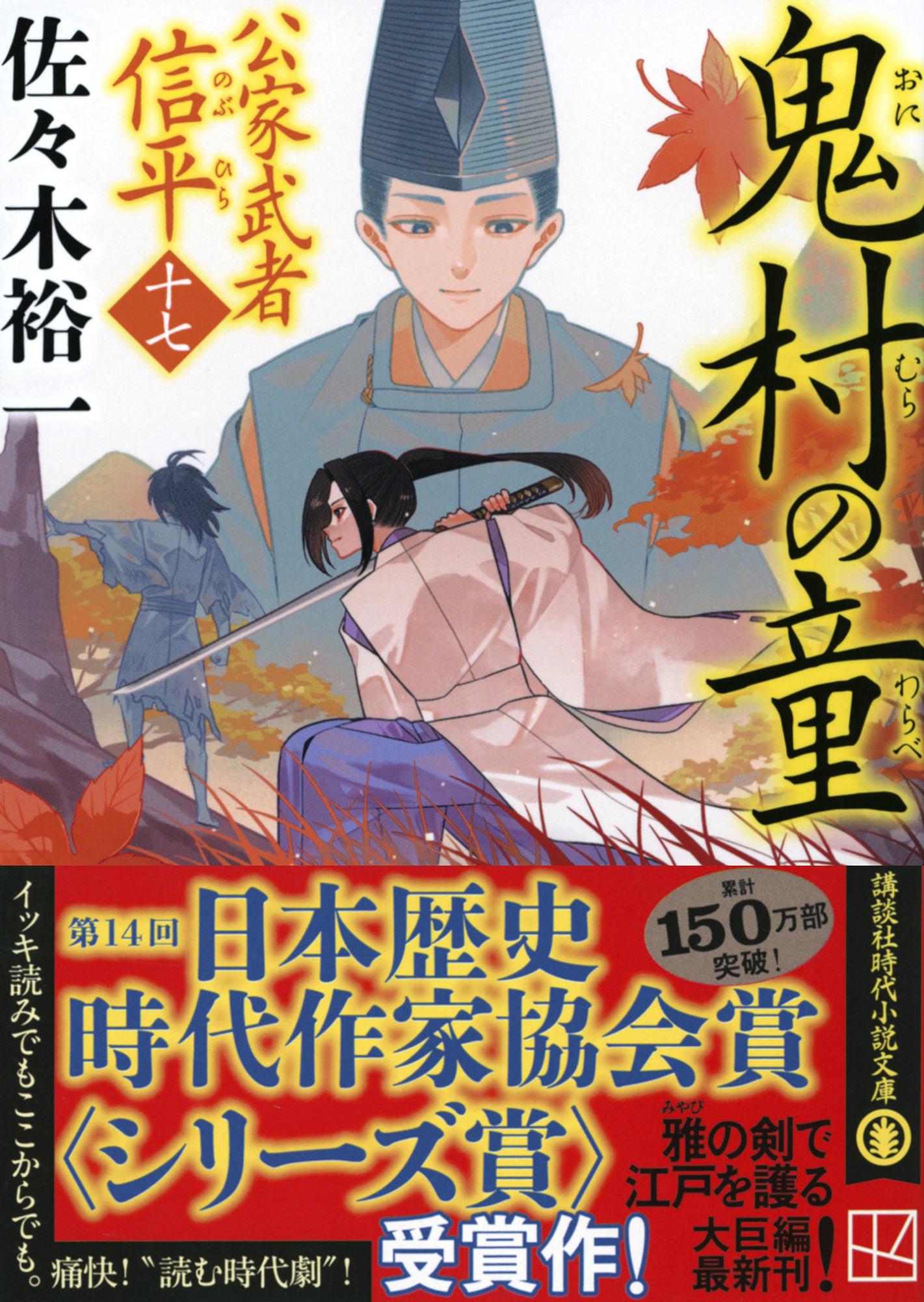 鬼村の童　公家武者　信平（十七）
