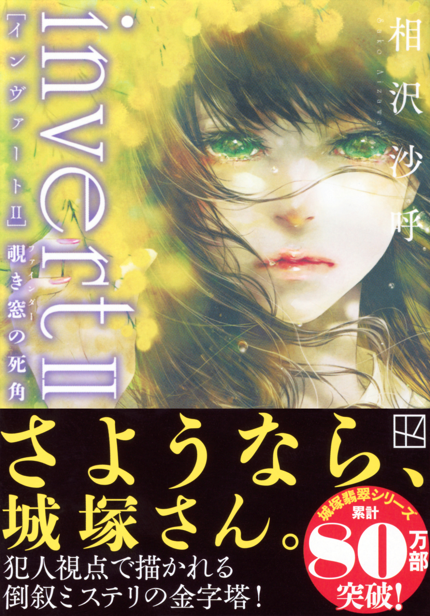 invert Ⅱ　覗き窓の死角