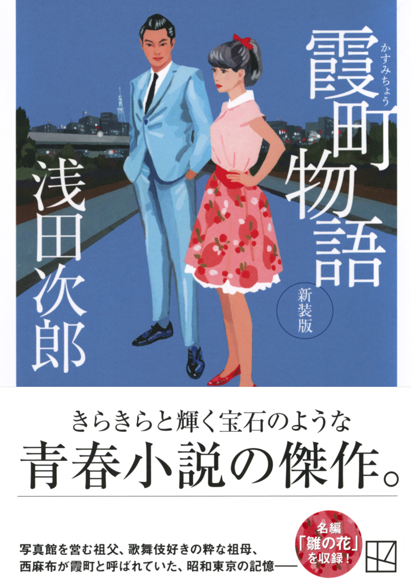 霞町物語　新装版