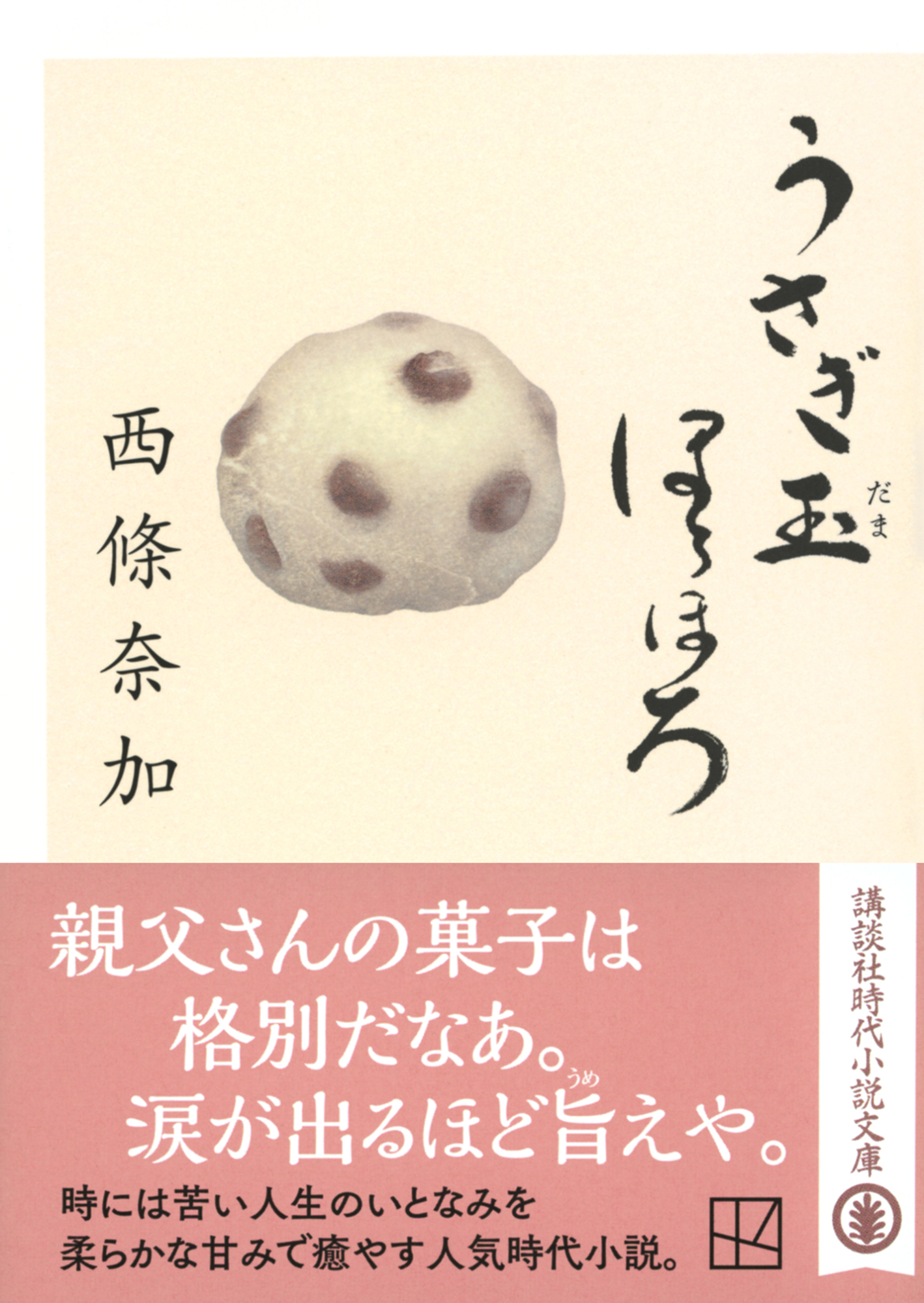 うさぎ玉ほろほろ