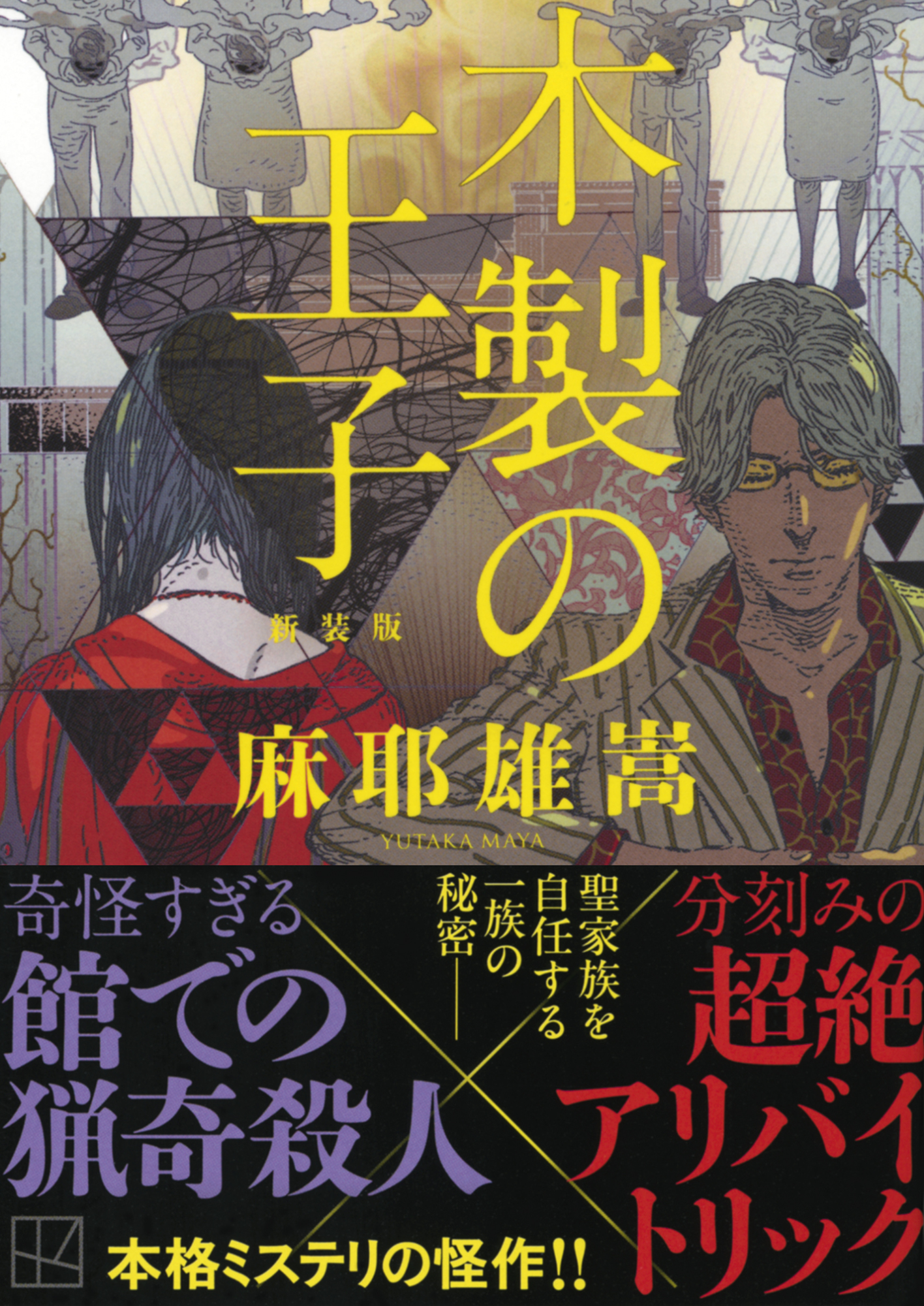 木製の王子　新装版