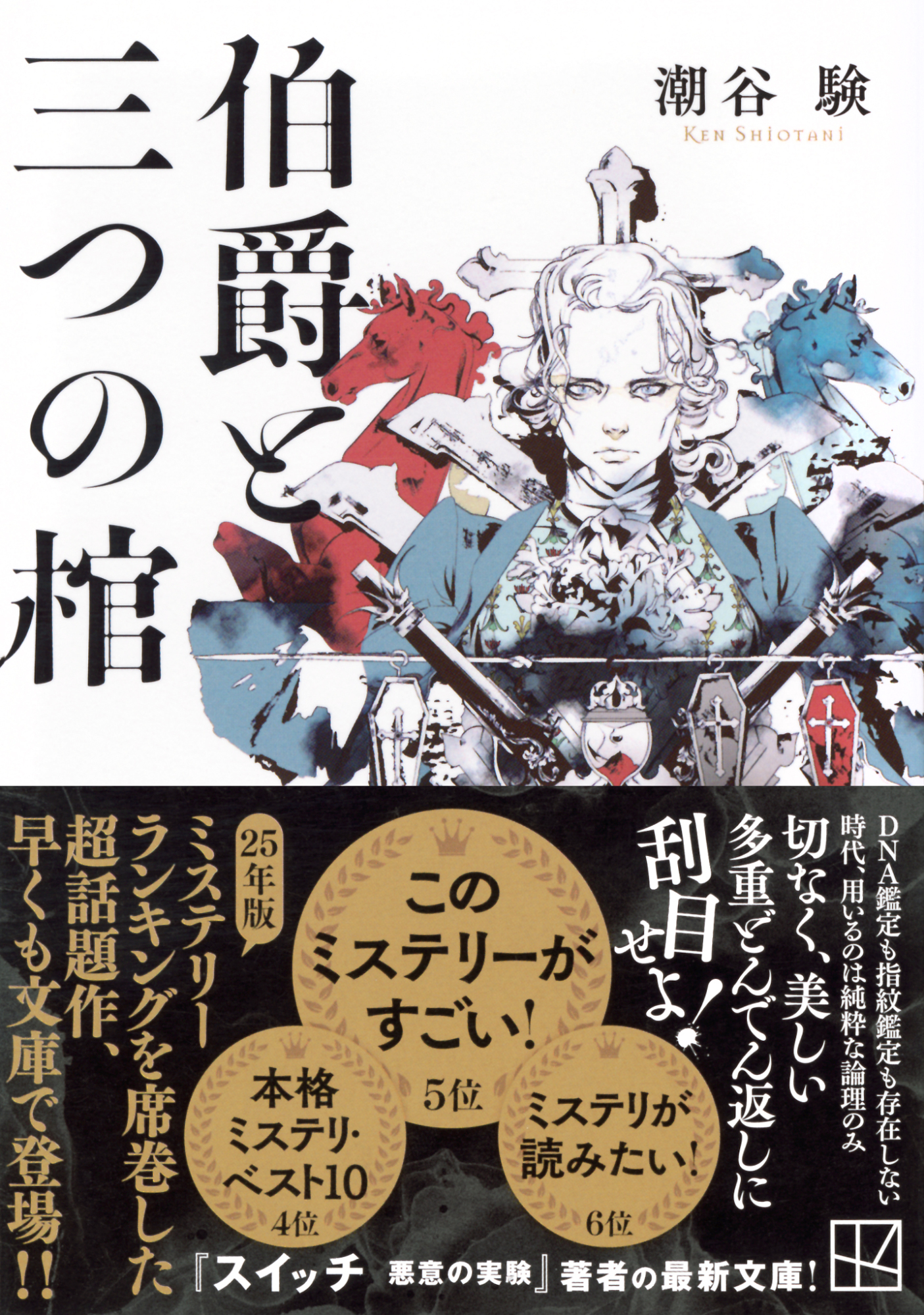 伯爵と三つの棺